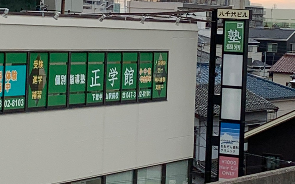 正学館 下総中山駅前校