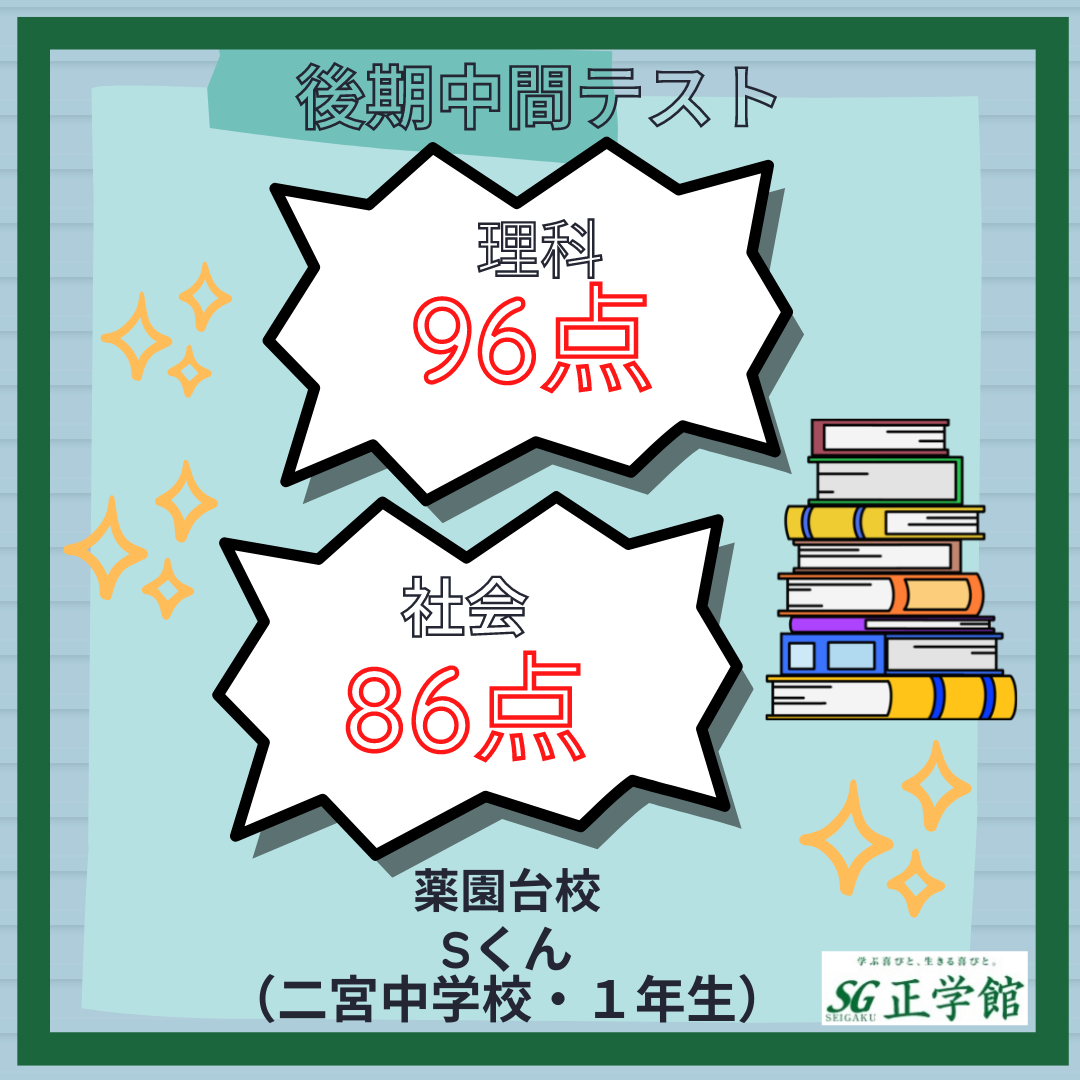 後期中間テスト 理科 社会で高得点を獲得 正学館