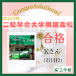 ☆二松学舎大学附属高校　合格！☆（正学館 市川校　Kさん）