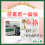 ☆関東第一高校　合格！☆（正学館 下総中山駅前校　Oさん）