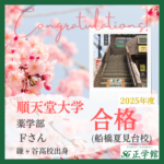 ☆順天堂大学薬学部　合格！☆<br>（正学館 船橋夏見台校　Fさん）