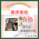 ☆東洋高校　合格！☆（正学館 船橋夏見台校　Hさん）
