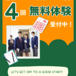 2025年テスト対策 ４回無料体験授業 受付中！