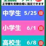 無料でご案内！<br>全国統一小・中・高校生テスト申込み受付中！
