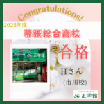 ☆幕張総合高校　合格！☆（正学館 市川校　Hさん）
