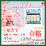 ☆千葉大学 情報・データサイエンス学部　合格！☆<br>（正学館 薬園台校　Sさん）