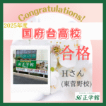 ☆国府台高校　合格！☆（正学館 東菅野校　Hさん）