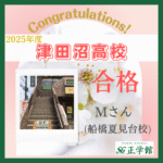 ☆津田沼高校　合格！☆（正学館 船橋夏見台校　Mさん）