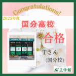 ☆国分高校　合格！☆（正学館 国分校　Tさん）