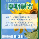 2025年度 夏期講習のご案内