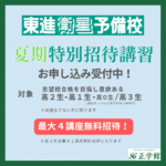 【東進】2025年夏期特別招待講習のご案内