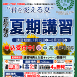 2025年度夏期講習 キャンペーン第２弾のお知らせ