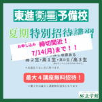 2025年夏期特別招待講習 7/14まで4講座無料！