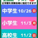 無料でご案内！全国統一小・中・高校生テスト申込み受付中！
