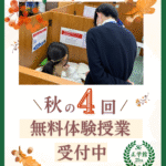 秋の４回無料体験授業キャンペーン 申込み受付中！