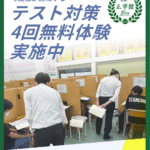 秋のテスト対策 ４回無料体験授業 受付中！