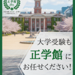 大学受験も正学館で！