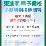 【東進】2025年冬期特別招待講習のご案内