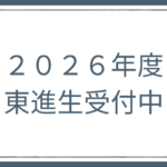 2026年度東進生の入学受付中！