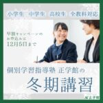 2025年度冬期講習のご案内