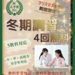 2025年冬期講習のご案内