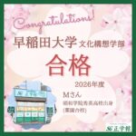 【合格者インタビュー】早稲田大学 文化構想学部 合格｜ 薬園台校