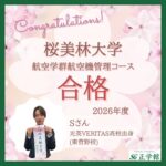 【合格者インタビュー】桜美林大学 航空学群 合格｜ 東菅野校