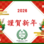 【2026年 新年のご挨拶｜正学館 個別指導 学習塾】
