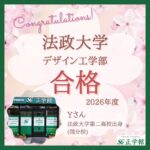 【合格者インタビュー】法政大学 デザイン工学部建築学科 合格｜ 国分校