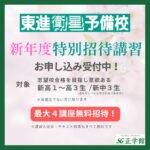 【東進衛星予備校】新年度特別招待講習のご案内｜正学館