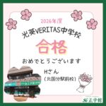 【合格者インタビュー】光英VERITAS中学校 合格｜ 　北国分駅前校