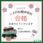 【合格者インタビュー】八千代松陰中学校 合格｜ 　北国分駅前校