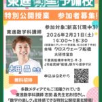 【無料招待】東進 特別公開授業｜志田晶先生による特別公開授業を開催します