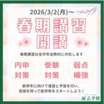 【正学館 春期講習 2026】3月2日スタート｜新学年準備・高校受験対策