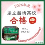 【合格者インタビュー】県立船橋高等学校　合格｜ 市川校