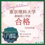【合格者インタビュー】東京理科大学 創域理工学部｜ 下総中山駅前校