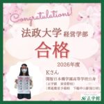 【合格者インタビュー】法政大学 経営学部合格｜ 東菅野校