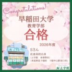 【合格者インタビュー】早稲田大学 教育学部合格｜ 薬園台校