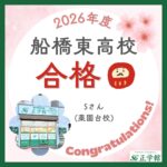 【合格者インタビュー】県立船橋東高等学校　合格｜ 薬園台校