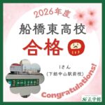 【合格者インタビュー】船橋東高等学校　合格｜ 下総中山駅前校