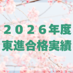 東大合格906名！東進の大学合格実績【2026年】