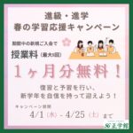 【進級・進学】春の学習応援キャンペーン実施中！