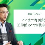 志望校合格の先に「一生モノの自信」を。個別指導塾「正学館」が“やり抜く力”を育む理由