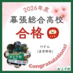 【合格者インタビュー】幕張総合高校合格｜東菅野校