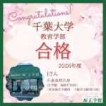 【合格者インタビュー】千葉大学　教育学部合格|海神行田校