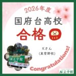【合格者インタビュー】千葉県立国府台高等学校　合格｜ 東菅野校