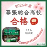 【合格者インタビュー】幕張総合高校合格｜市川校