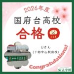 【合格者インタビュー】千葉県立国府台高等学校　合格｜ 下総中山駅前校