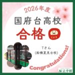 【合格者インタビュー】国府台高校合格｜船橋夏見台校