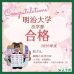 【合格者インタビュー】明治大学　法学部合格｜東菅野校